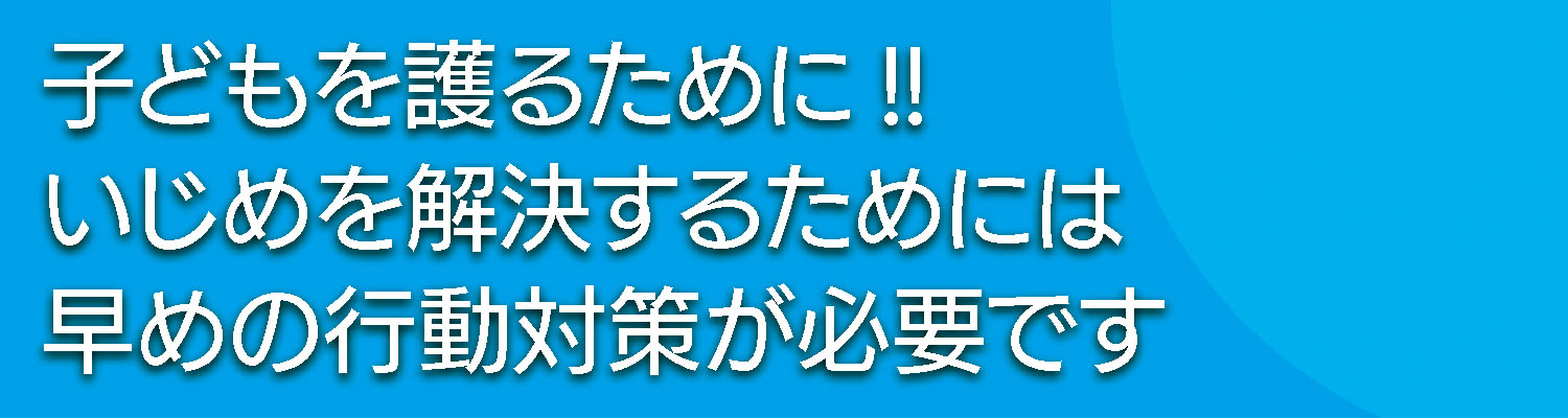 いじめを解決するためには対策が必要です